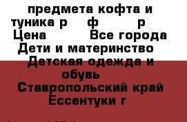 2 предмета кофта и туника р.98 ф.WOjcik р.98 › Цена ­ 800 - Все города Дети и материнство » Детская одежда и обувь   . Ставропольский край,Ессентуки г.